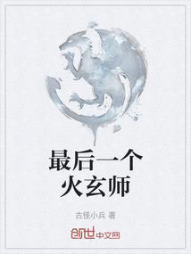 最后一个火玄师