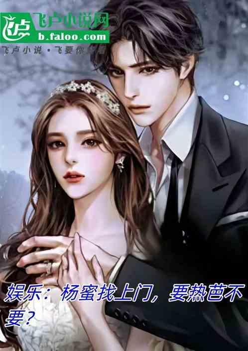 娱乐：杨蜜找上门，要热芭不要？