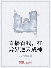 直播看我，在异界逆天成神