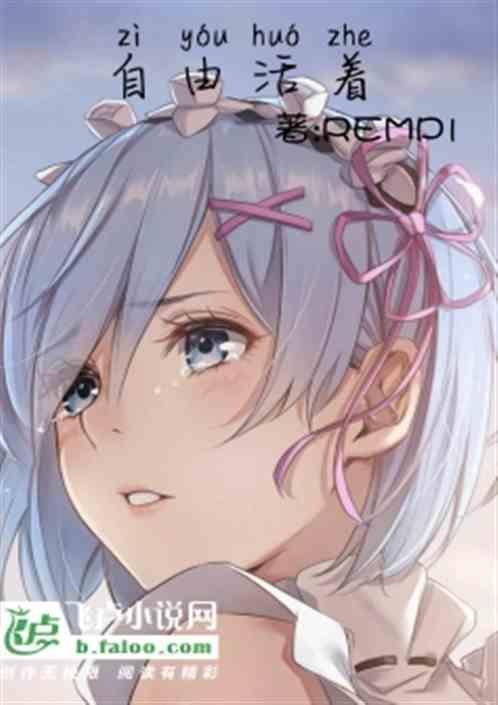 自由活着