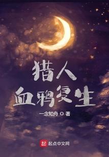 猎人：血鸦复生
