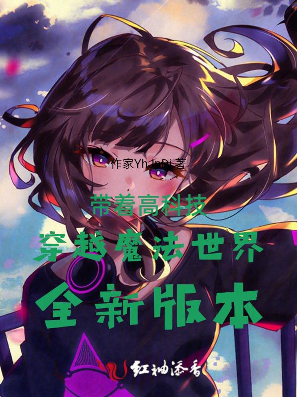 带着高科技穿越魔法世界！