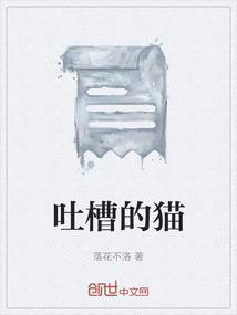 吐槽的猫