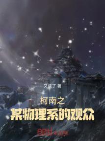 柯南之某物理系的观众
