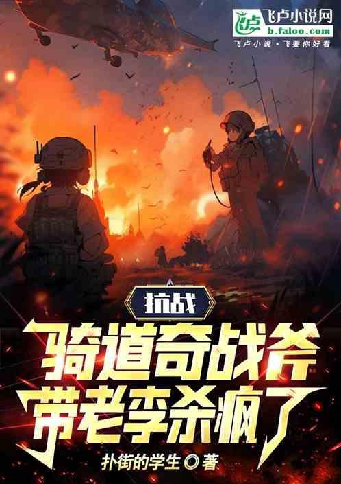 抗战：骑道奇战斧带老李杀疯了