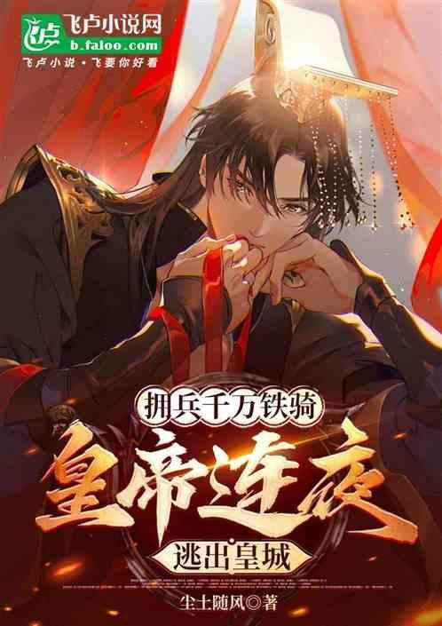 拥兵千万铁骑：皇帝连夜逃出皇城