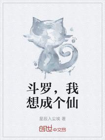 斗罗，我想成个仙