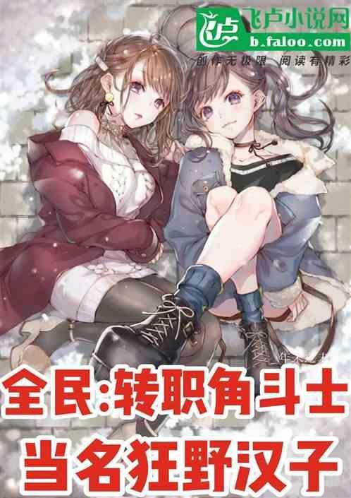 全民：转职角斗士，当名狂野汉子
