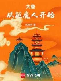 大唐：从驱魔人开始