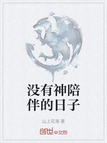 没有神陪伴的日子