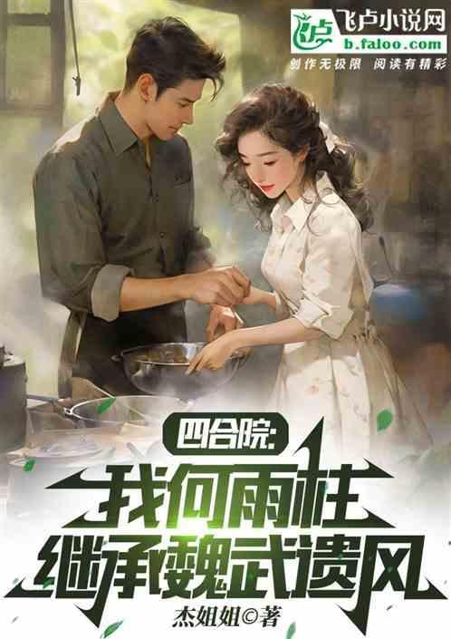 四合院：我何雨柱，继承魏武遗风