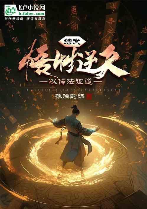综武：悟性逆天，以儒法证道！