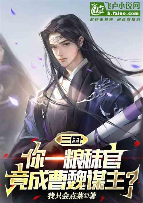 三国：你一粮秣官，竟成曹魏谋主