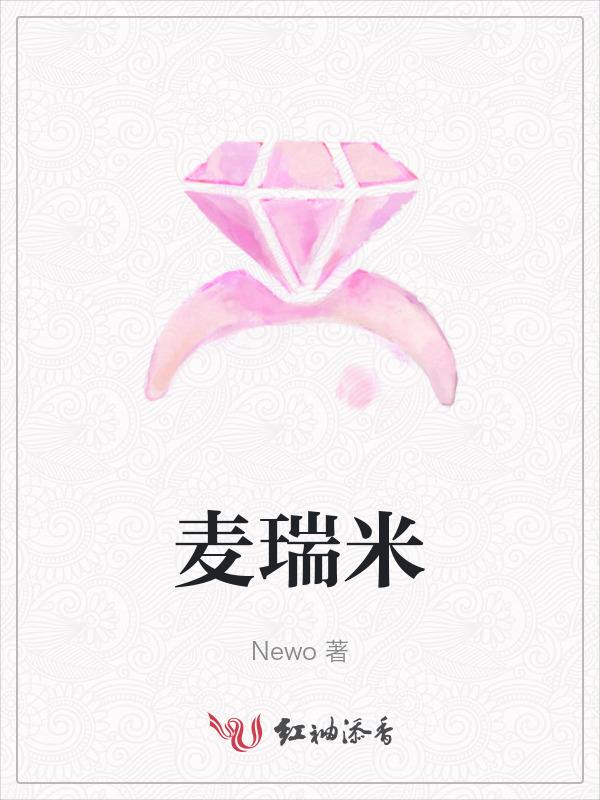 麦瑞米