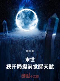 末世：我开局提前觉醒天赋