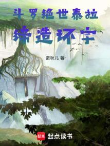 斗罗绝世泰拉：缔造环宇