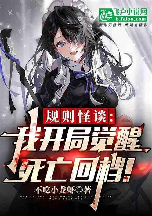 规则怪谈：我开局觉醒死亡回档！