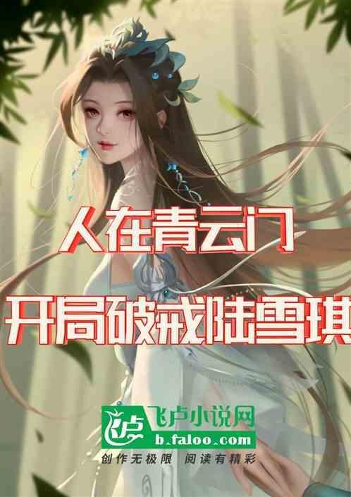 人在青云门：开局破戒陆雪琪
