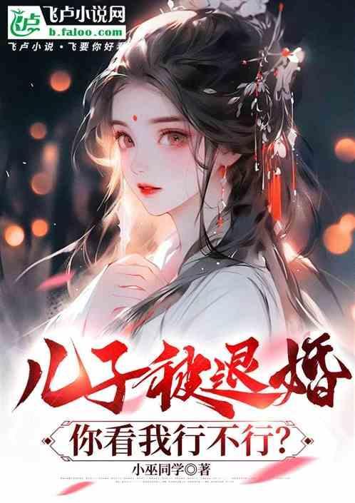 儿子被退婚，你看我行不行？