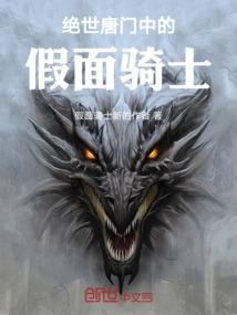 绝世唐门中的假面骑士