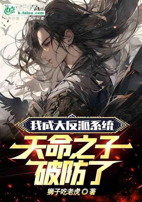 我成大反派系统，天命之子破防了