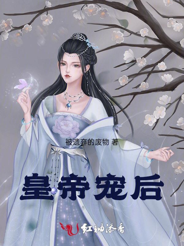 皇帝宠后