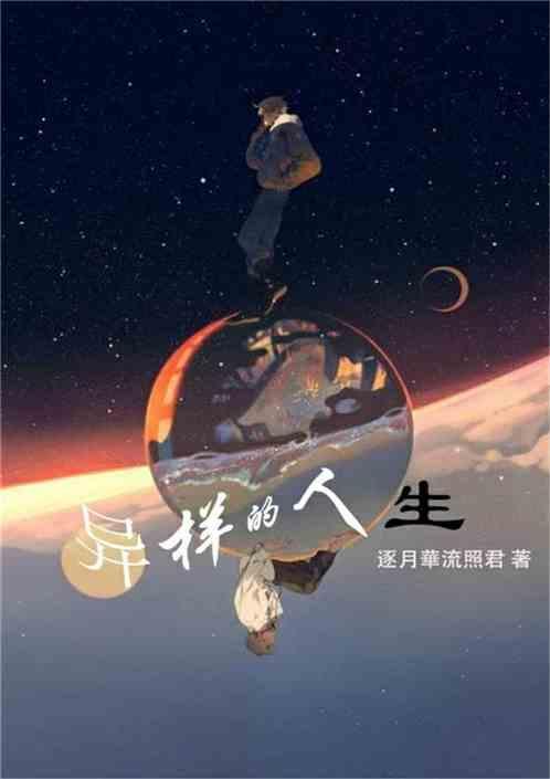 异样的人生