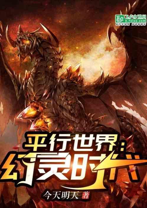 平行世界之幻灵时代
