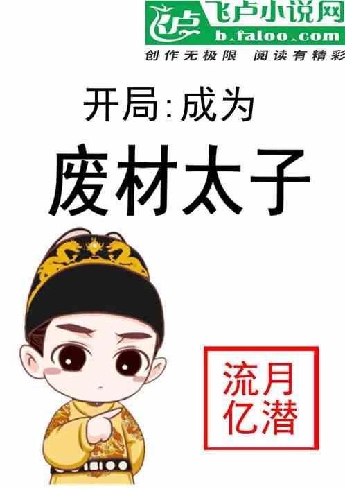 开局成为废材太子
