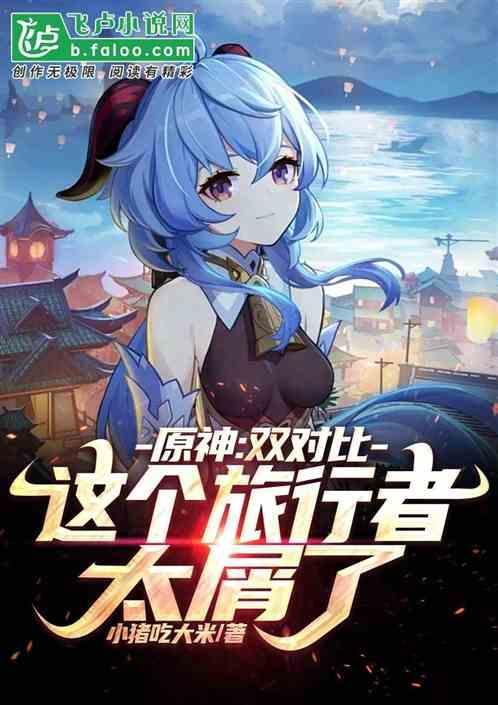 原神：双对比，这个旅行者太屑了