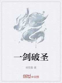 一剑破圣