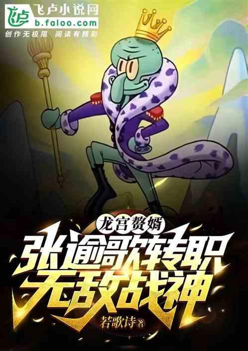 龙宫赘婿：张逾歌转职无敌战神