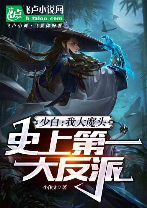 少白：我大魔头，史上第一大反派