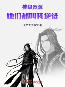 神级反派她们都叫我逆徒