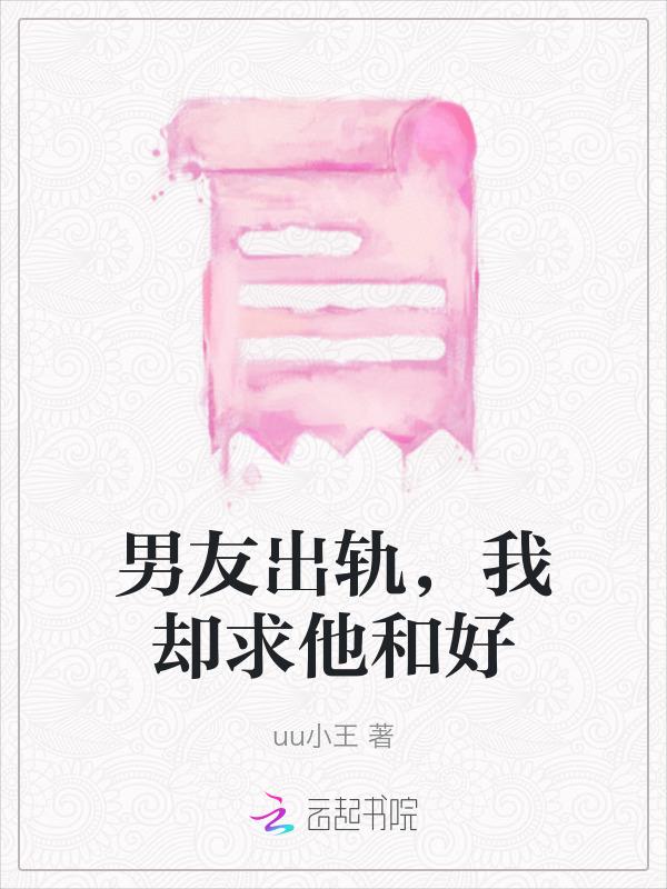 男友出轨，我却求他和好