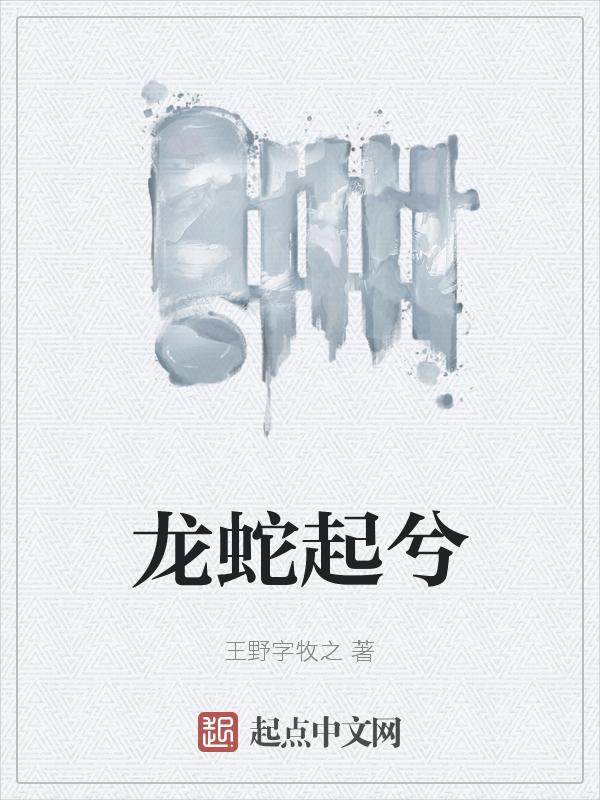 龙蛇起兮