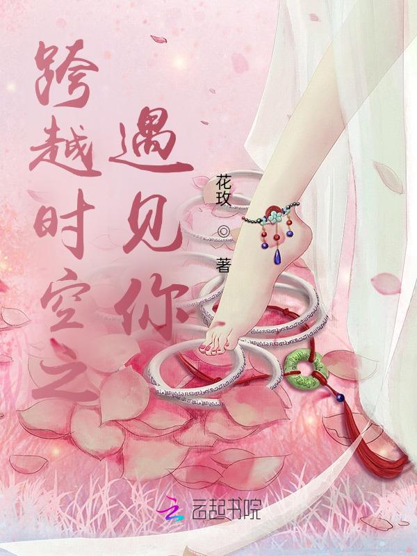 跨越时空之遇见你