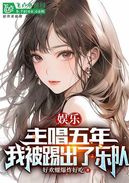 娱乐：主唱五年，我被踢出了乐队