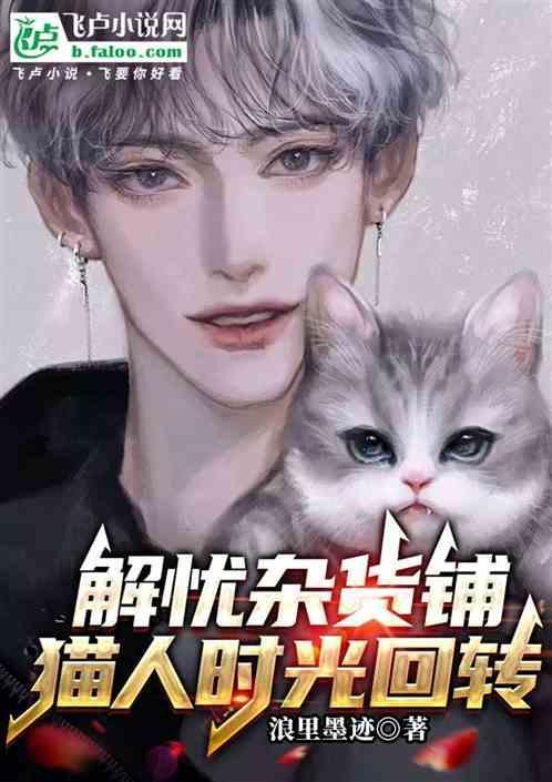 解忧杂货铺之猫人时光回转