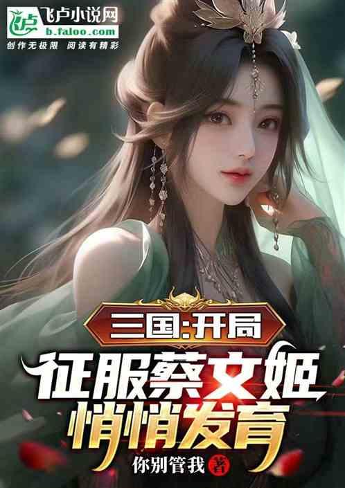 三国：开局征服蔡文姬，悄悄发育