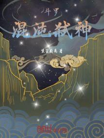 斗罗：混沌弑神