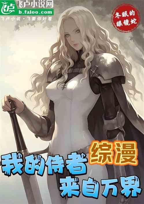 综漫：我的侍者来自万界