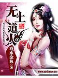 无上道火