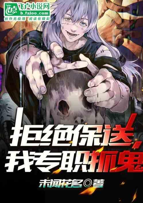 拒绝保送，我专职抓鬼