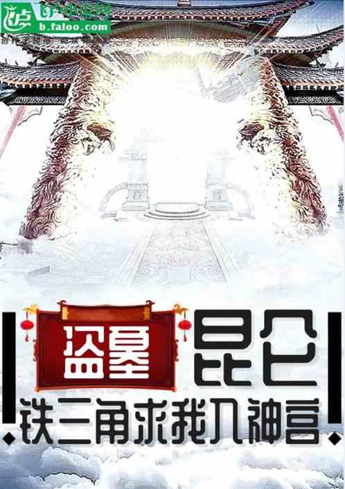 盗墓昆仑，铁三角求我入神宫