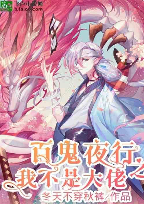 百鬼夜行之我不是大佬