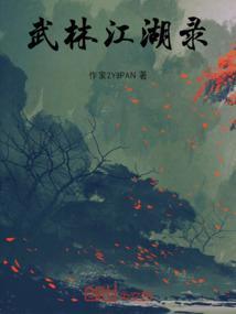 武林江湖录