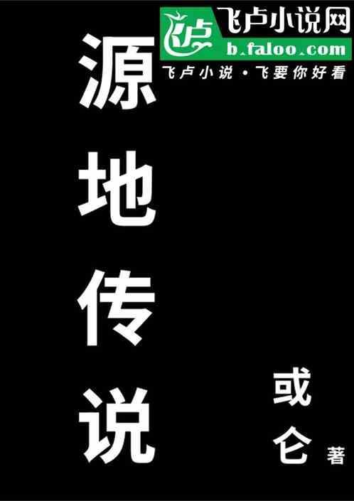 源地传说