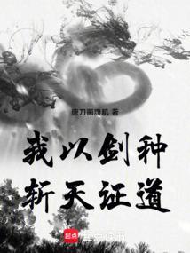 我以剑种斩天证道