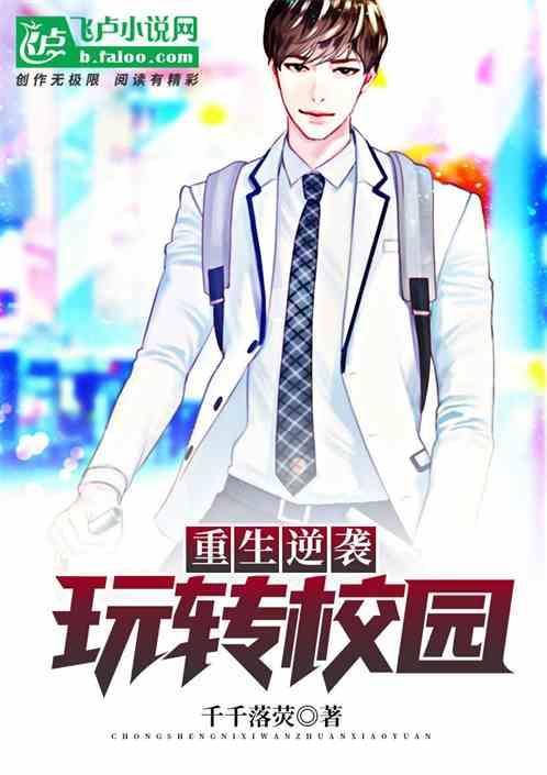 重生逆袭：玩转校园！